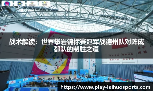 战术解读:世界攀岩锦标赛冠军战德州队对阵成都队的制胜之道