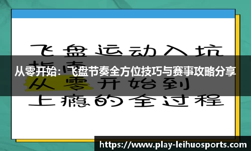 从零开始：飞盘节奏全方位技巧与赛事攻略分享