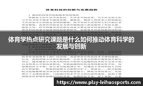 体育学热点研究课题是什么如何推动体育科学的发展与创新